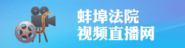 蚌埠法院视频直播网